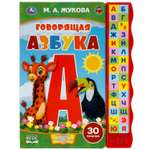 Говорящая азбука Жукова М.А. УМка книга с узким модулем 30 кнопок