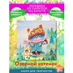 Картина из страз Волшебная мастерская Озорной котенок