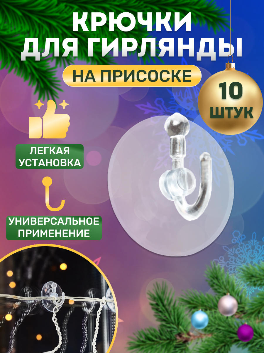 Набор присосок NEON-NIGHT с крючком 10 шт - фото 2