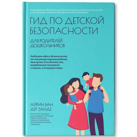 Книга Феникс Гид по детской безопасности для родителей дошкольников