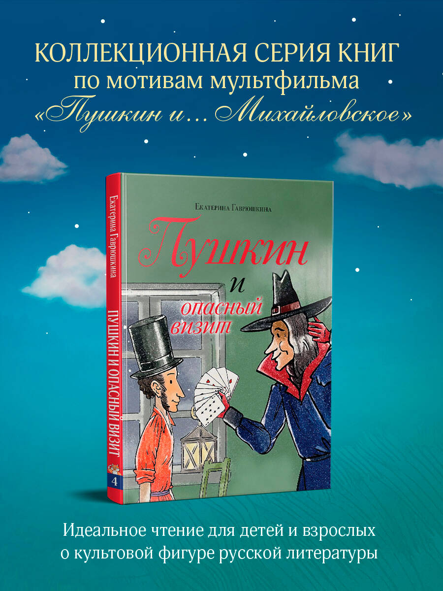 Книга Эксмо Пушкин и опасный визит (с иллюстрациями; Лето, книга 4) - фото 1