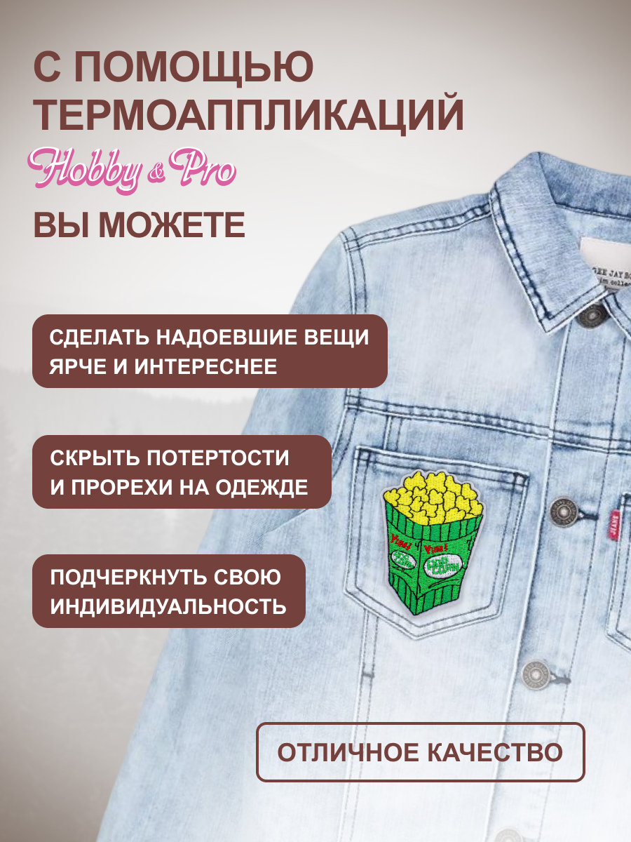 Термоаппликация Hobby Pro Заплатка на одежду термоклеевая Попкорн 6,9х5 см - фото 2