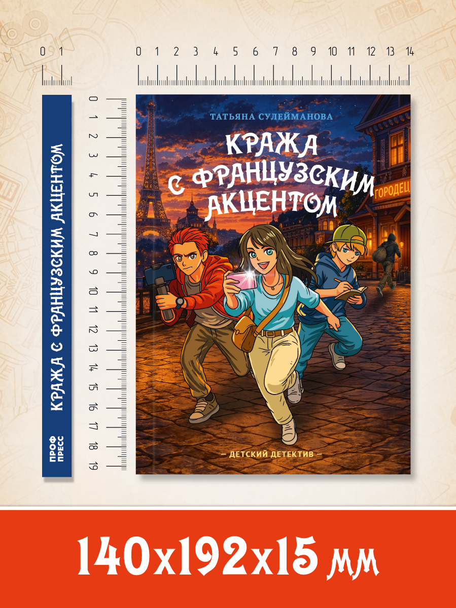 Книга Проф-Пресс детский детектив Кража с французским акцентом - фото 11