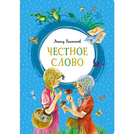 Книга Махаон Честное слово. Уроки французского. Комплект из 2-х книг.