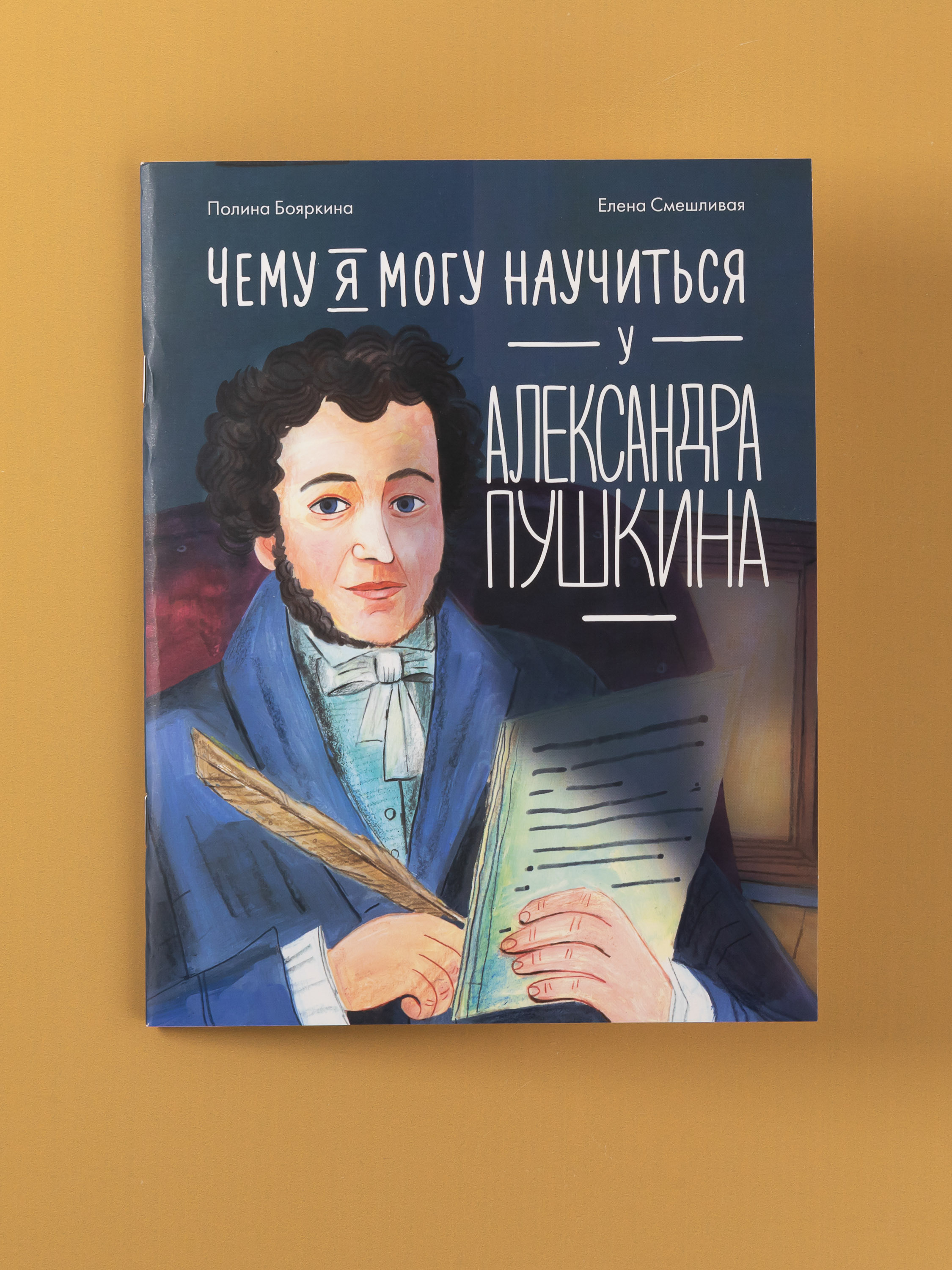 Книга Альпина. Дети Чему я могу научиться у Александра Пушкина - фото 1