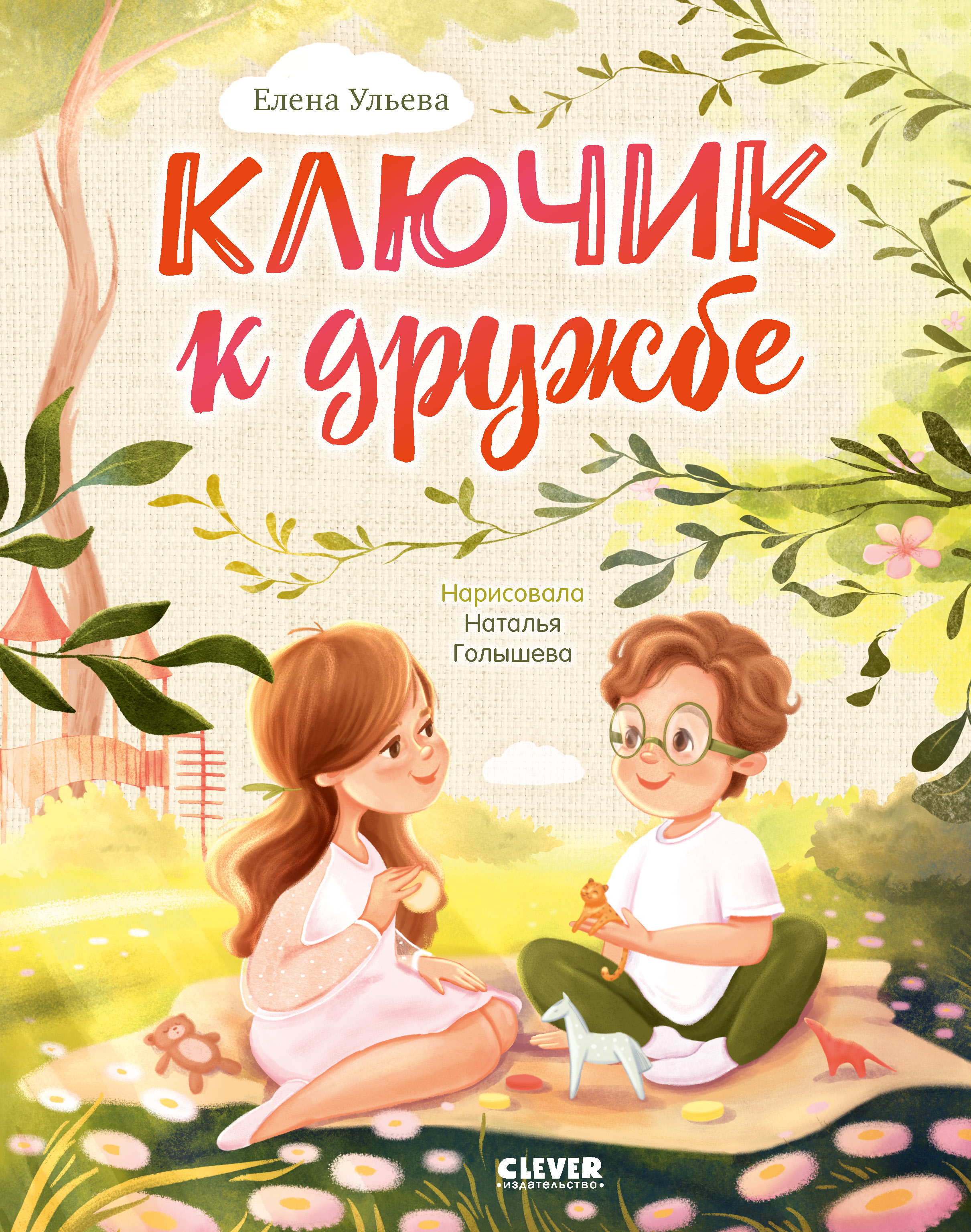 Книга Clever Семейные ценности. Ключик к дружбе. Сказки для детей - фото 2