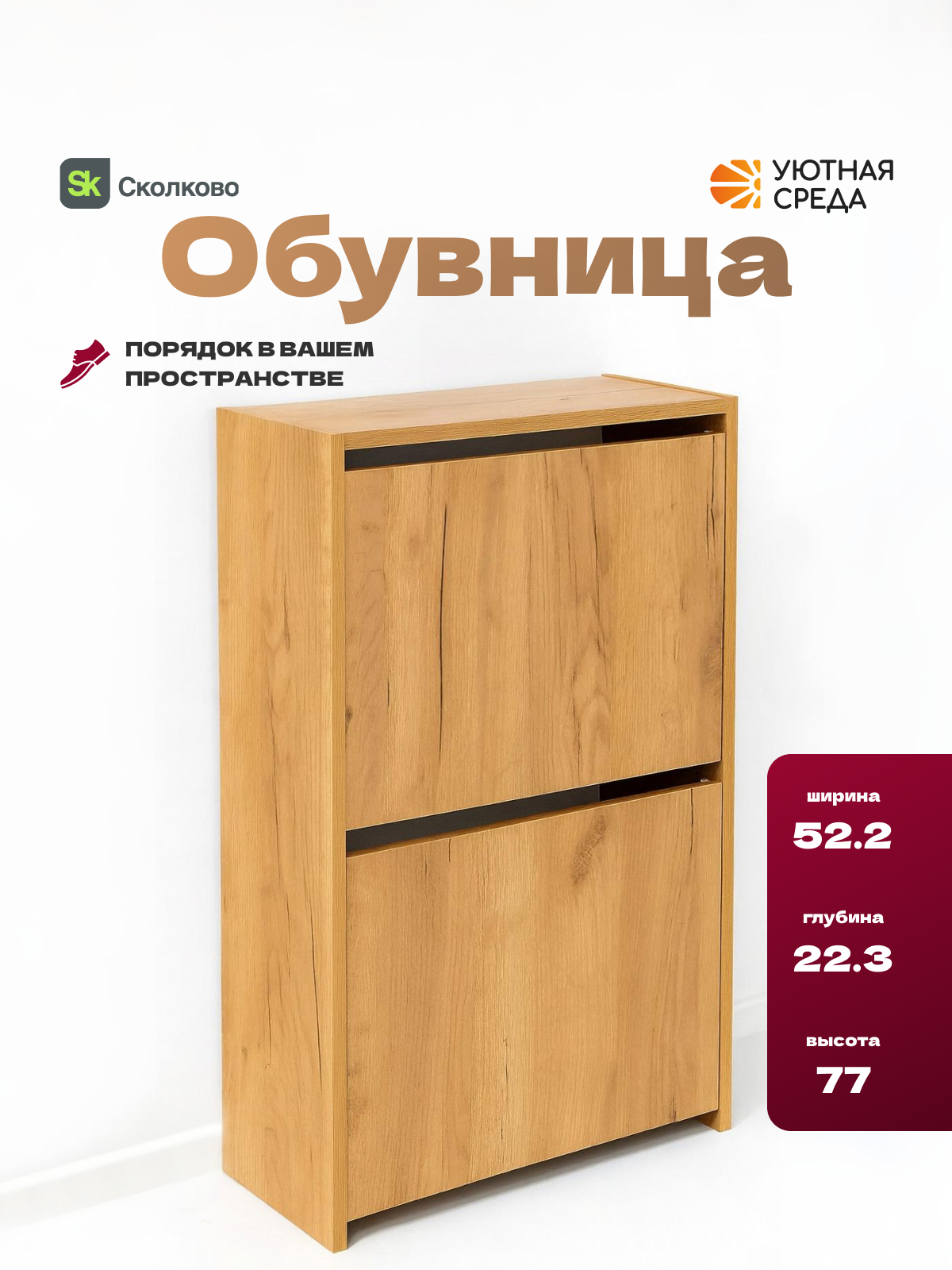 Тумба Уютная среда Обувница для прихожей (дуб) - фото 1
