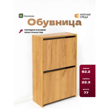 Тумба Уютная среда Обувница для прихожей (дуб)