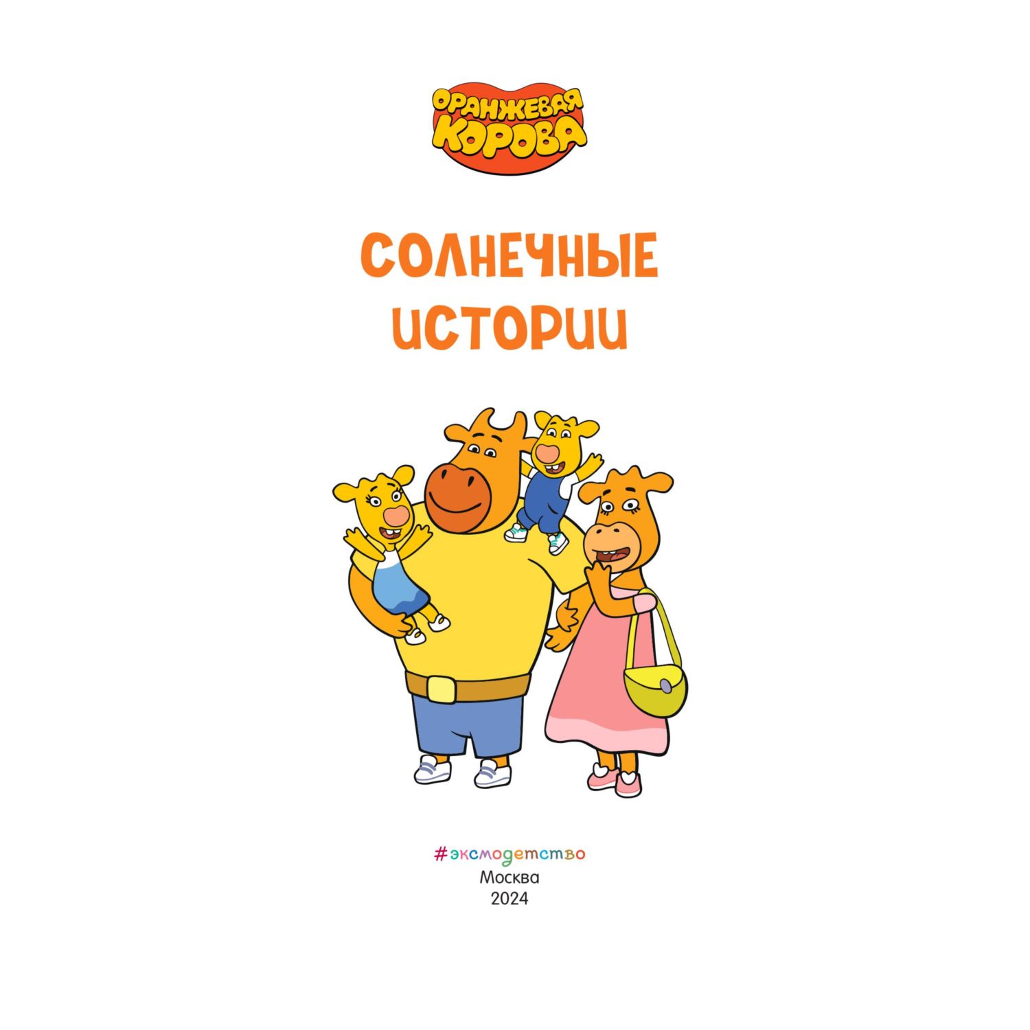 Книга Эксмо Оранжевая корова Солнечные истории - фото 2