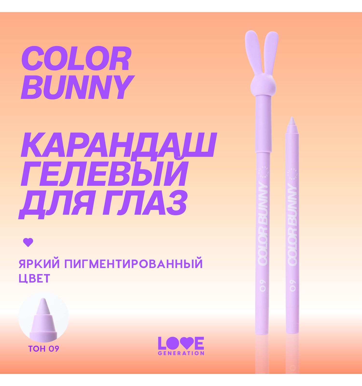 Карандаш для глаз Love Generation Color Bunny гелевый стойкий насыщенный тон 09 сиреневый 1.3г - фото 3