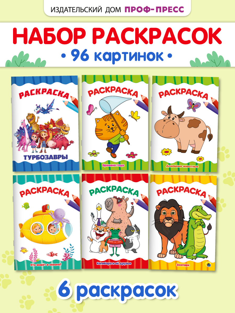 Раскраски Проф-Пресс 6 шт. А4. Турбозавры+времена года+зоопарк+кто живёт в океане+животные+капибара - фото 1