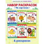Раскраски Проф-Пресс 6 шт. А4. Турбозавры+времена года+зоопарк+кто живёт в океане+животные+капибара