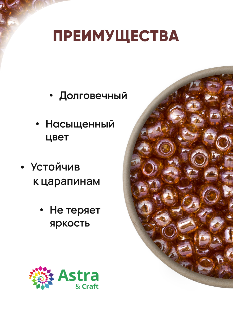 Набор для творчества Astra Craft бисер Бисер для плетения 11/0 20 г - фото 2