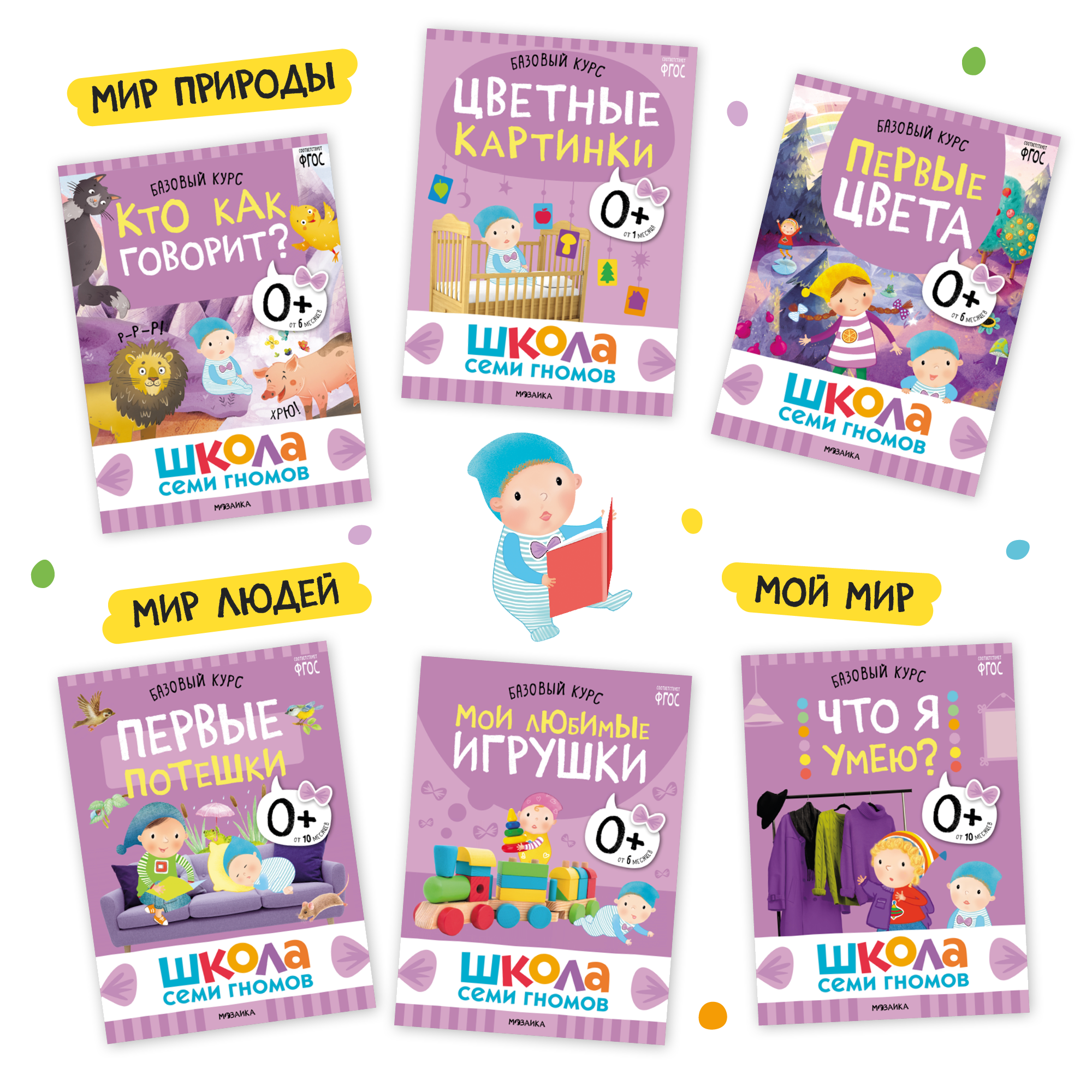 Большой набор МОЗАИКА kids Школа Семи Гномов 0-1 год. Базовый курс, Активити с наклейками, Мастерская - фото 5
