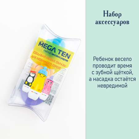 Насадка электрическая Mega Ten kids sonic