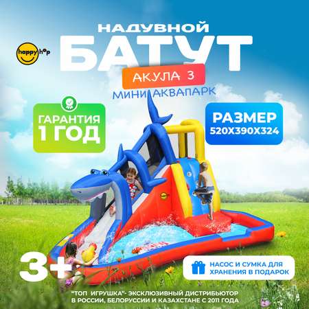 Надувной батут Happy Hop Акула 3