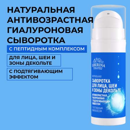 Сыворотка Siberina 30 мл