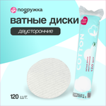 Ватные диски LP CARE 120 шт.