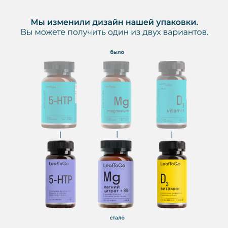 Магний B6 + Витамин Д3 + 5 HTP триптофан LeafToGo комплекс витаминов антистресс