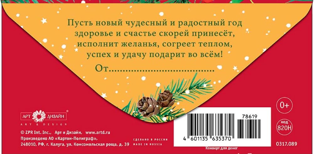Открытка конверт для денег Арт и Дизайн С Новым Годом! 83х167 мм - фото 5