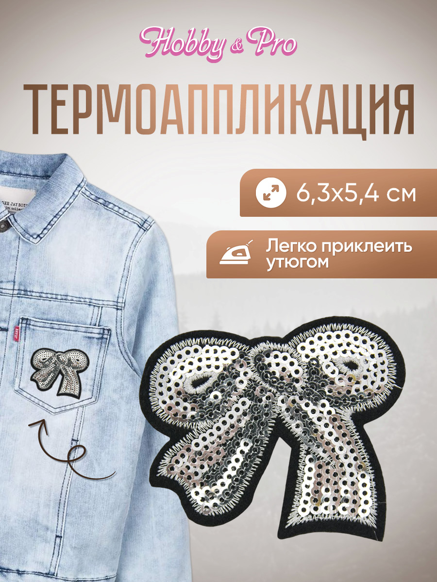 Набор для творчества Hobby Pro термоаппликация Бантик - фото 1