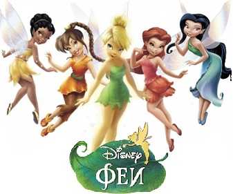 Феи Disney