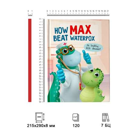 Книга Проф-Пресс на английском языке How Max beat waterpox
