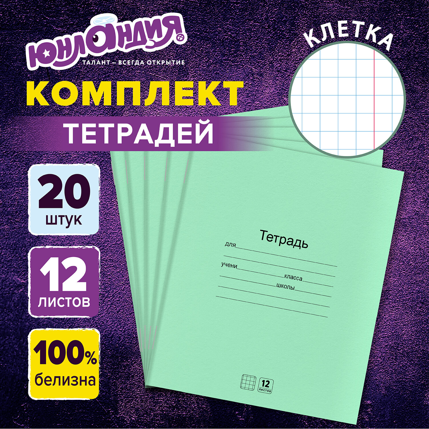 Тетрадь Юнландия клетка 12 лист. 20 шт. - фото 1