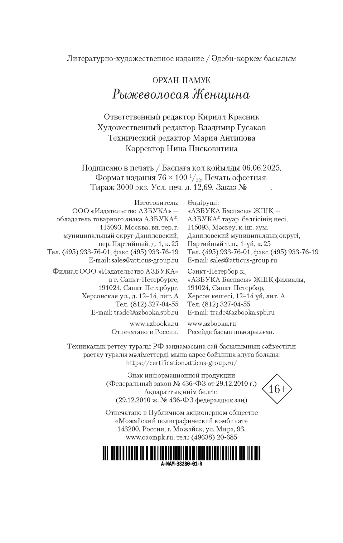 Книга АЗБУКА НастрЧит./Памук О./Рыжеволосая Женщина - фото 3
