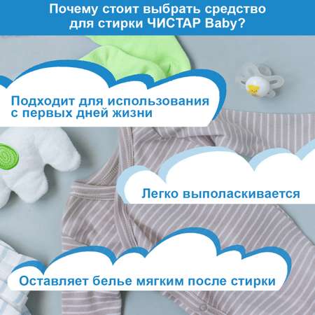 Гель Чистар для стирки детской одежды 2 литра