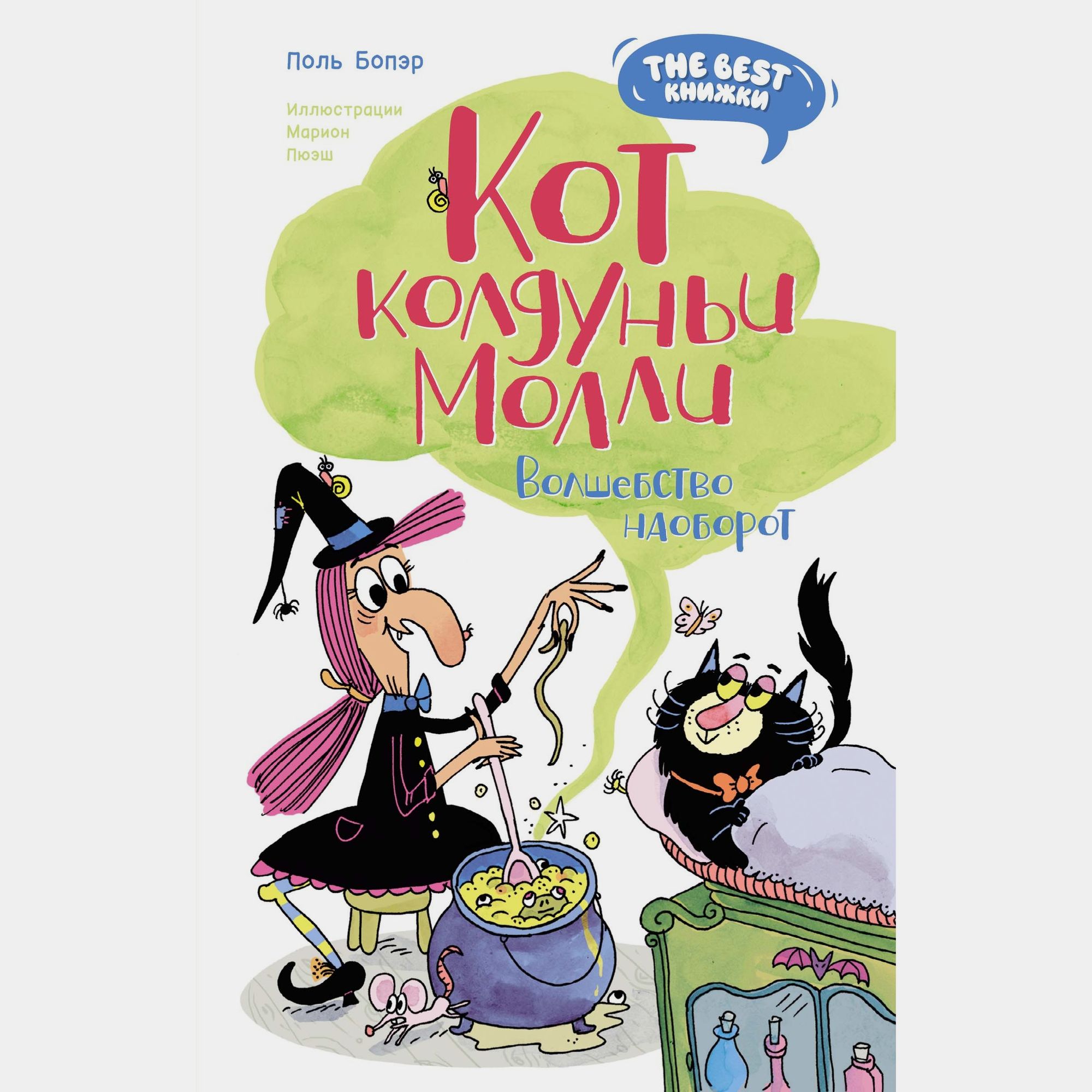 Книга Махаон Поль Бопэр. Кот колдуньи Молли. Волшебство наоборот. - фото 1