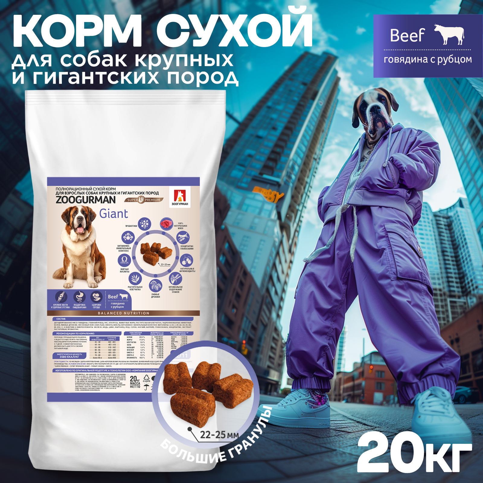 Корм сухой Зоогурман Giant Говядина с рубцом/Beef 20 кг - фото 1