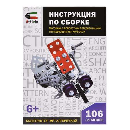 Конструктор Attivio Мотоцикл металлический