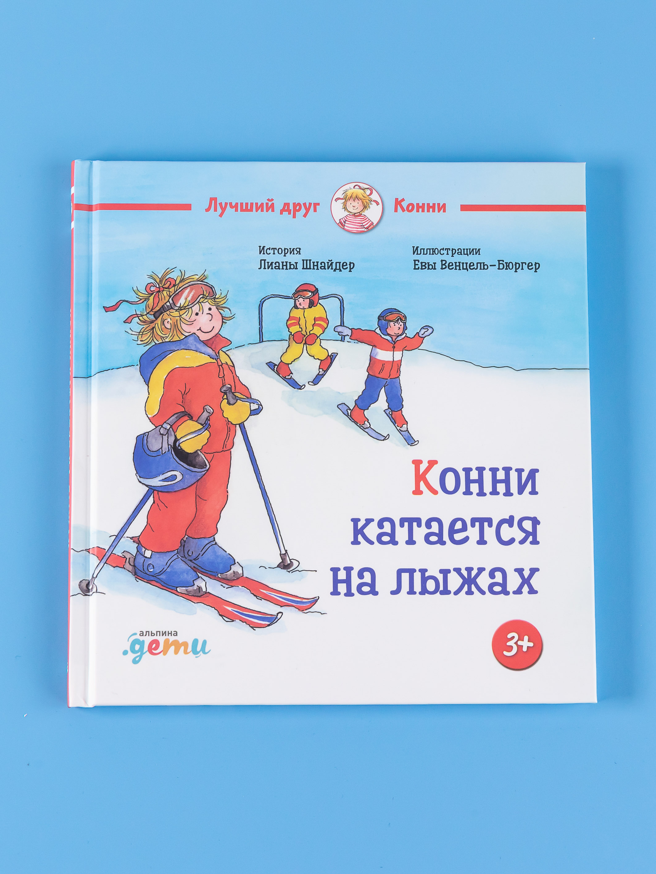 Книга Альпина. Дети Конни катается на лыжах - фото 1