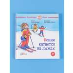 Книга Альпина. Дети Конни катается на лыжах