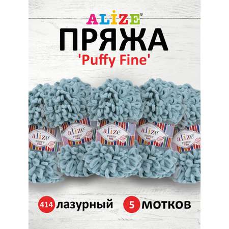 Пряжа для вязания Alize puffy fine 100 г 14.5 м микрополиэстер фантазийная мягкая 414 лазурный 5 мотков