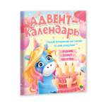 Адвент-календарь Проф-Пресс Ко дню рождения! Единорог