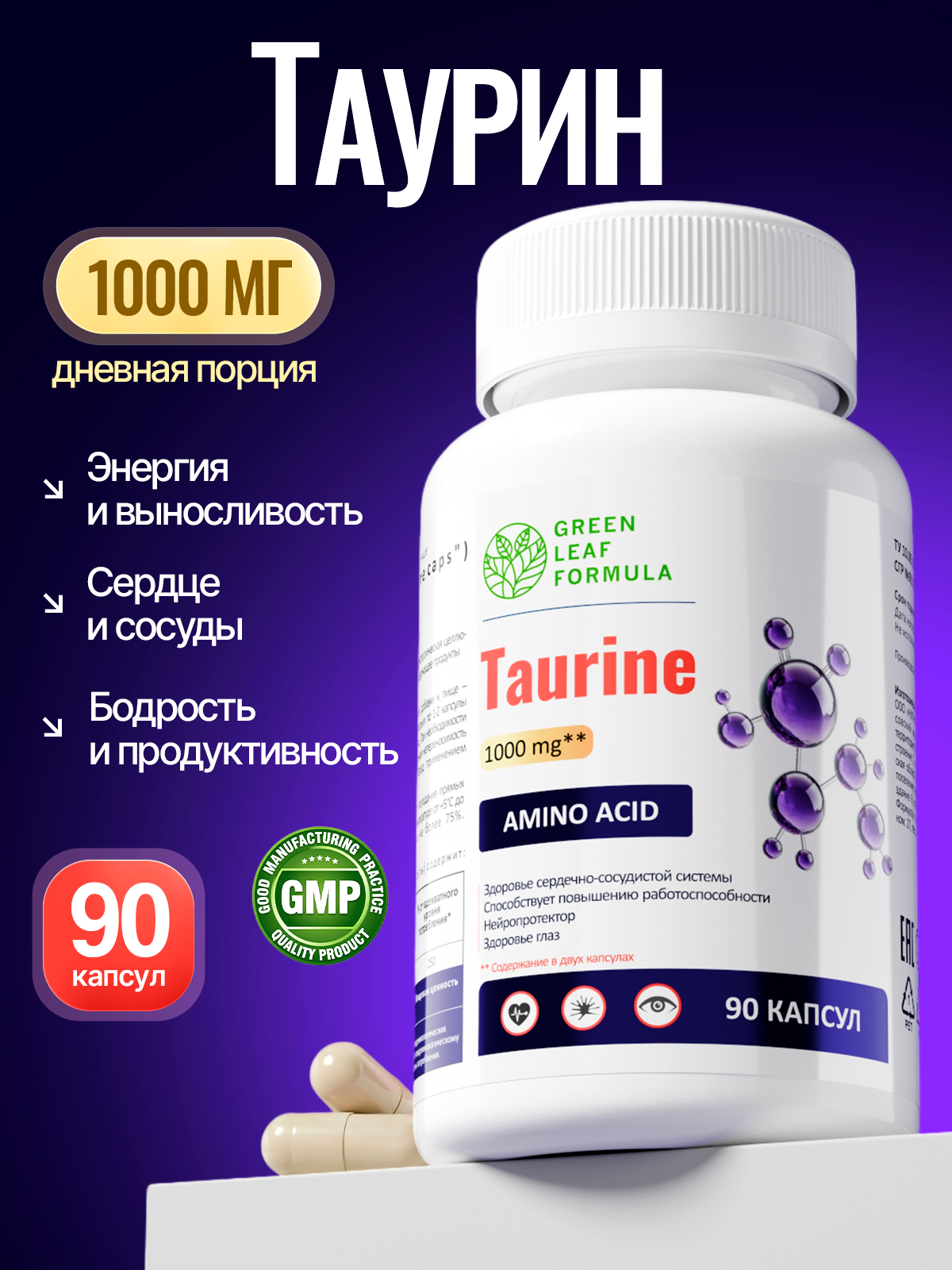 Таурин 1000 мг капсулы Green Leaf Formula для энергии и выносливости витамины для сердца и сосудов для зрения и иммунитета - фото 1