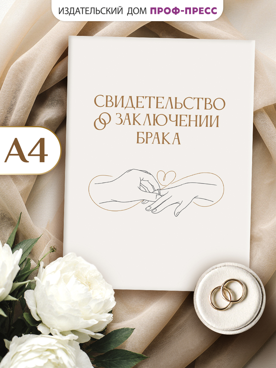 Обложка на документы Проф-Пресс твердая А4 на свидетельство о браке - фото 1