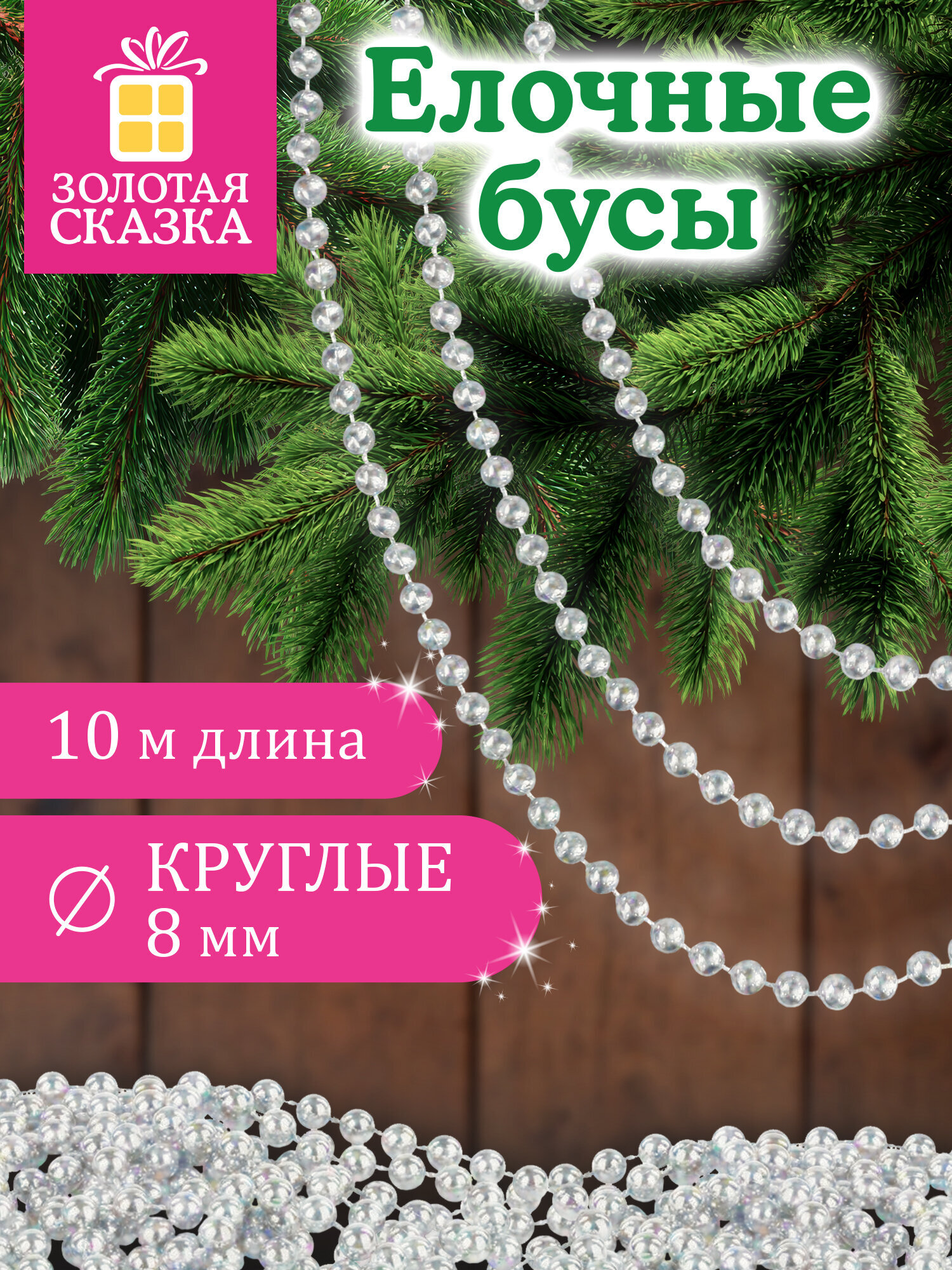 Елочные бусы Золотая сказка украшения на новогоднюю елку длина 10 м - фото 1