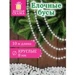 Елочные бусы Золотая сказка украшения на новогоднюю елку длина 10 м
