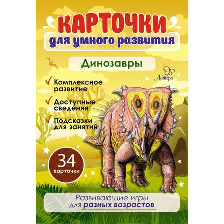 Карточки для умного развития ИД Литера Динозавры