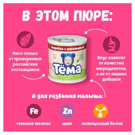Пюре Тёма Индейка-телятина 90г с 6месяцев