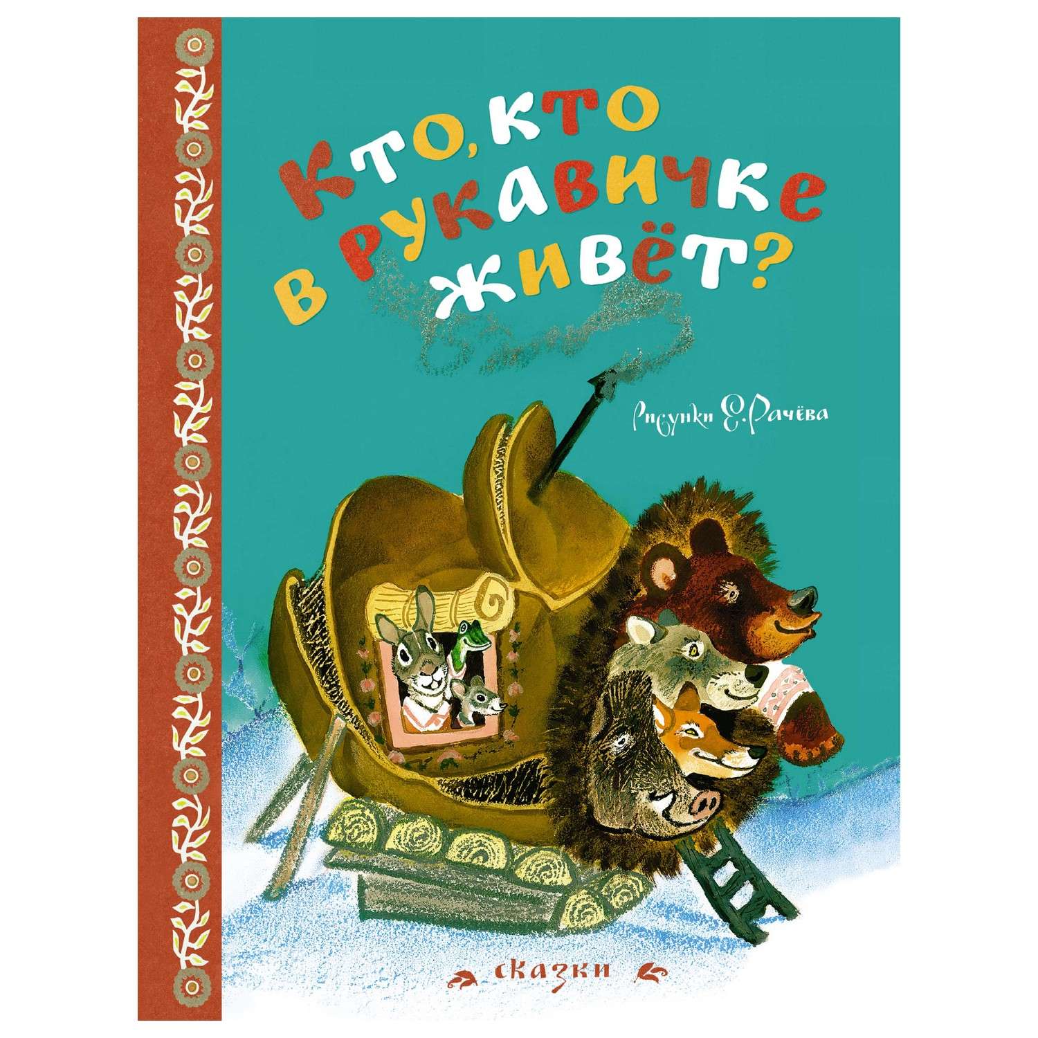 Книга Махаон Кто, кто в рукавичке живёт - фото 1