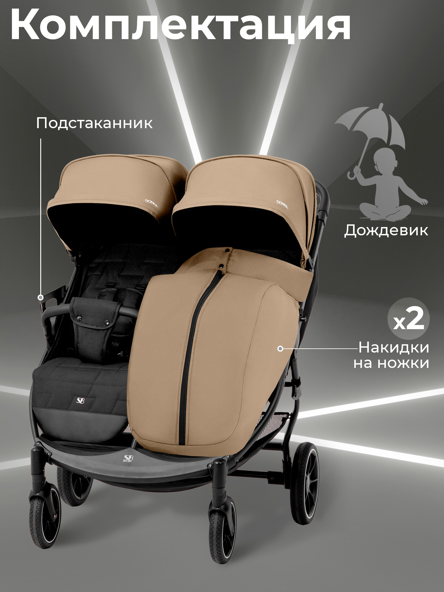 Коляска прогулочная для двойни Sweet Baby Donna бежевый - фото 11