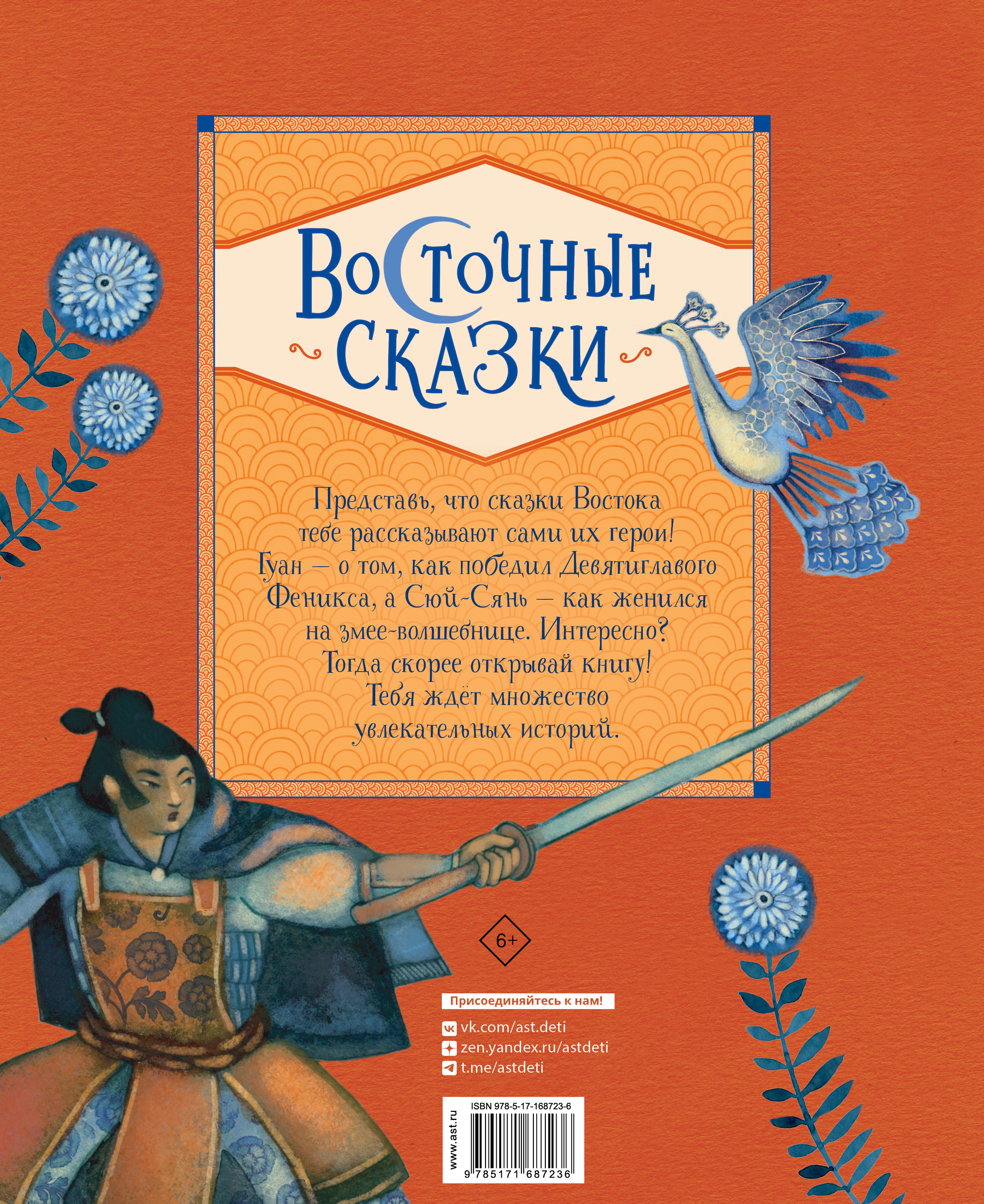 Книга АСТ Восточные сказки - фото 2
