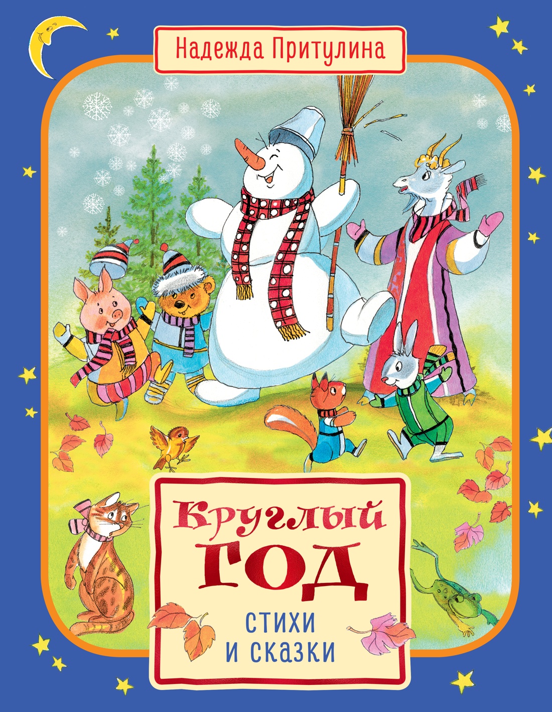 Книга Махаон Круглый год стихи и сказки - фото 1