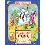 Книга Махаон Круглый год стихи и сказки