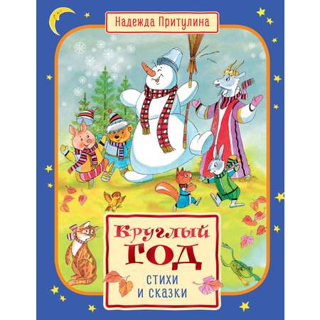 Книга Махаон Круглый год стихи и сказки
