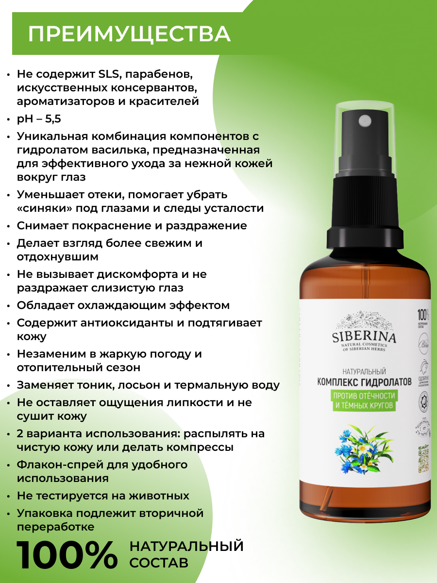 Гидролат Siberina 50 мл - фото 3